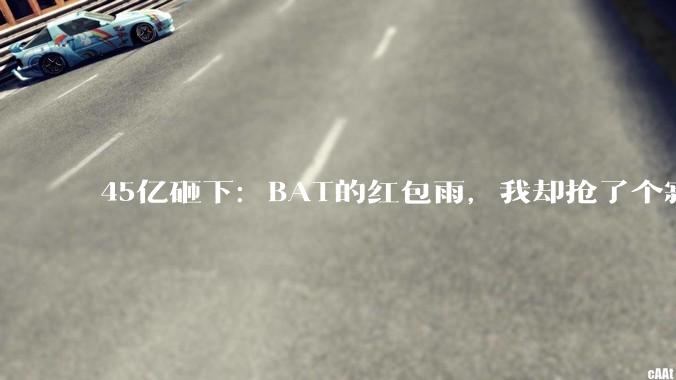45亿砸下：BAT的红包雨，我却抢了个寂寞_微信_用户_阿里